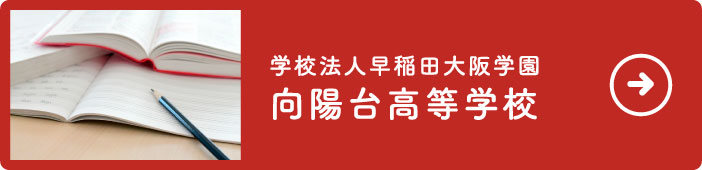 向陽台高等学校リンク