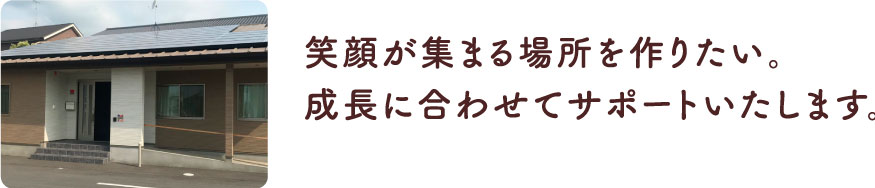 成長に合わせてサポートいたします