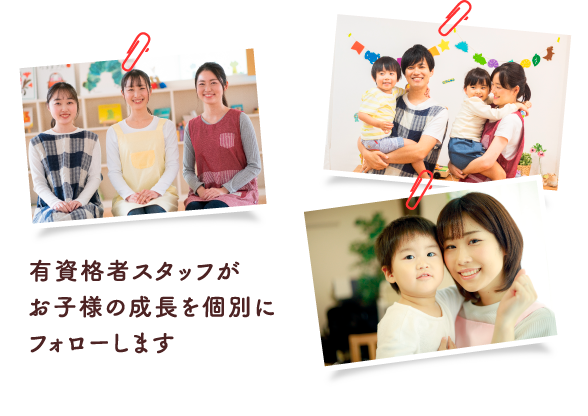 お子様の成長を個別にフォローします